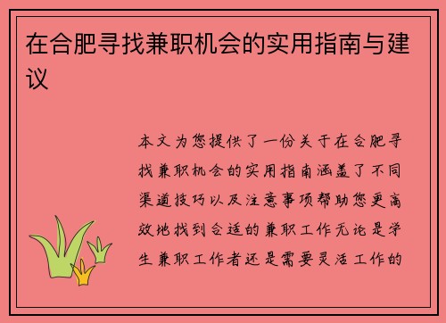 在合肥寻找兼职机会的实用指南与建议
