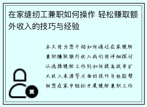 在家缝纫工兼职如何操作 轻松赚取额外收入的技巧与经验