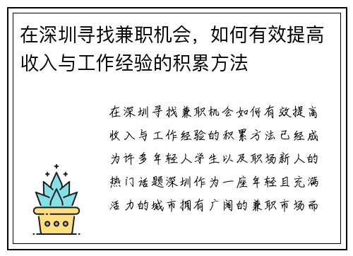 在深圳寻找兼职机会，如何有效提高收入与工作经验的积累方法