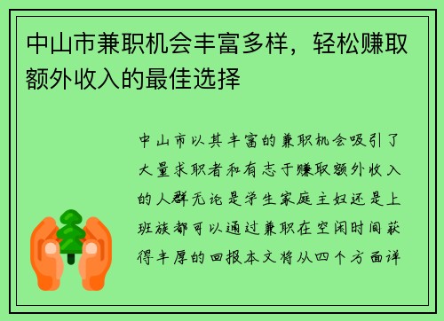 中山市兼职机会丰富多样，轻松赚取额外收入的最佳选择