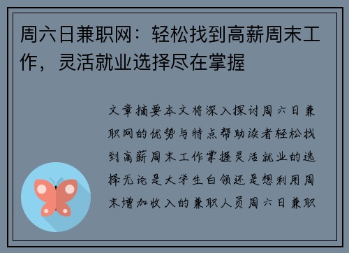 周六日兼职网：轻松找到高薪周末工作，灵活就业选择尽在掌握