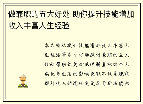 做兼职的五大好处 助你提升技能增加收入丰富人生经验