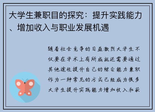 大学生兼职目的探究：提升实践能力、增加收入与职业发展机遇