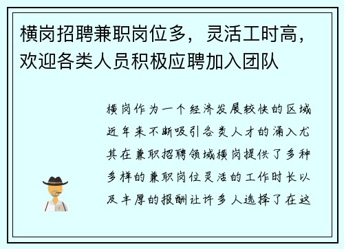 横岗招聘兼职岗位多，灵活工时高，欢迎各类人员积极应聘加入团队