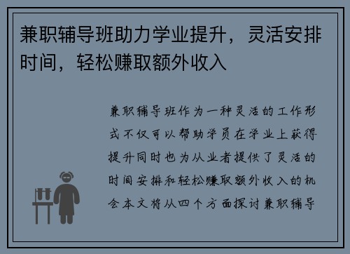 兼职辅导班助力学业提升，灵活安排时间，轻松赚取额外收入