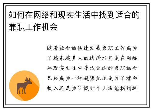 如何在网络和现实生活中找到适合的兼职工作机会