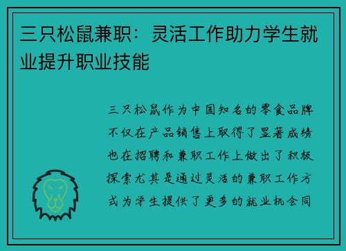 三只松鼠兼职：灵活工作助力学生就业提升职业技能