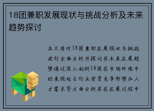 18团兼职发展现状与挑战分析及未来趋势探讨