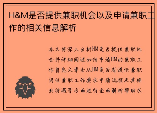 H&M是否提供兼职机会以及申请兼职工作的相关信息解析