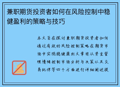 兼职期货投资者如何在风险控制中稳健盈利的策略与技巧