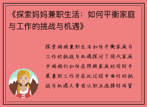 《探索妈妈兼职生活：如何平衡家庭与工作的挑战与机遇》