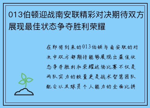 013伯顿迎战南安联精彩对决期待双方展现最佳状态争夺胜利荣耀