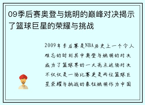09季后赛奥登与姚明的巅峰对决揭示了篮球巨星的荣耀与挑战