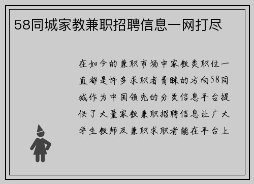 58同城家教兼职招聘信息一网打尽