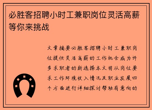 必胜客招聘小时工兼职岗位灵活高薪等你来挑战
