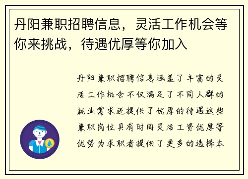 丹阳兼职招聘信息，灵活工作机会等你来挑战，待遇优厚等你加入