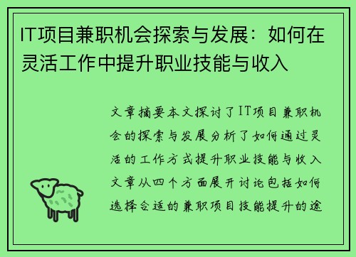IT项目兼职机会探索与发展：如何在灵活工作中提升职业技能与收入