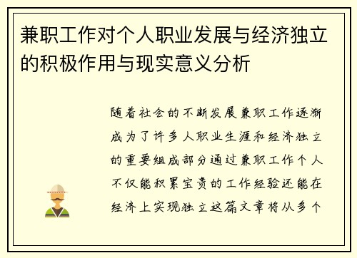 兼职工作对个人职业发展与经济独立的积极作用与现实意义分析
