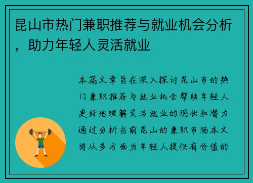 昆山市热门兼职推荐与就业机会分析，助力年轻人灵活就业