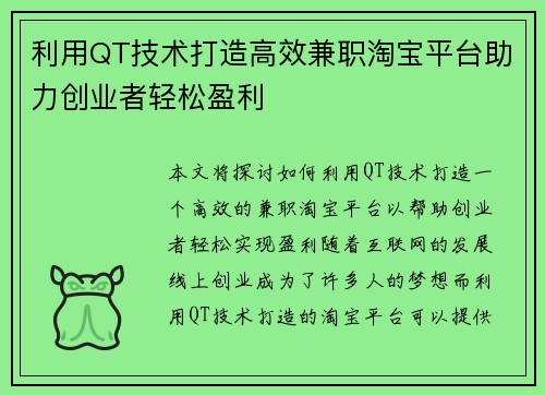 利用QT技术打造高效兼职淘宝平台助力创业者轻松盈利