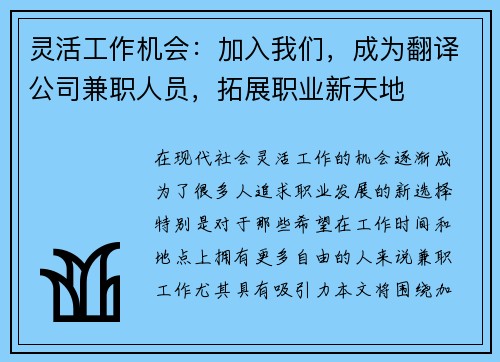 灵活工作机会：加入我们，成为翻译公司兼职人员，拓展职业新天地