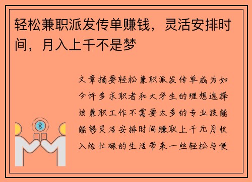 轻松兼职派发传单赚钱，灵活安排时间，月入上千不是梦