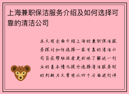 上海兼职保洁服务介绍及如何选择可靠的清洁公司