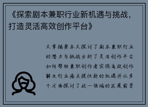 《探索剧本兼职行业新机遇与挑战，打造灵活高效创作平台》