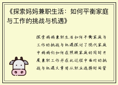 《探索妈妈兼职生活：如何平衡家庭与工作的挑战与机遇》