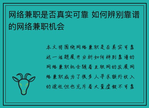 网络兼职是否真实可靠 如何辨别靠谱的网络兼职机会