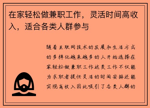 在家轻松做兼职工作，灵活时间高收入，适合各类人群参与