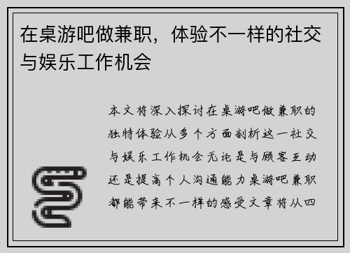 在桌游吧做兼职，体验不一样的社交与娱乐工作机会