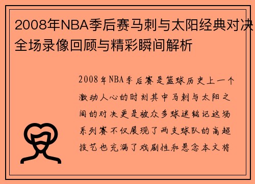 2008年NBA季后赛马刺与太阳经典对决全场录像回顾与精彩瞬间解析