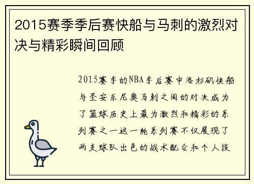 2015赛季季后赛快船与马刺的激烈对决与精彩瞬间回顾