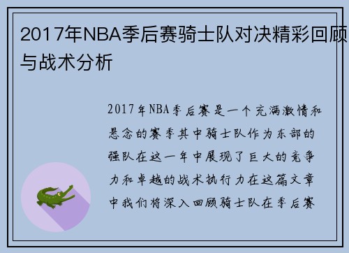 2017年NBA季后赛骑士队对决精彩回顾与战术分析