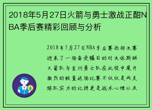 2018年5月27日火箭与勇士激战正酣NBA季后赛精彩回顾与分析