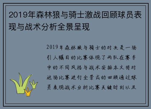 2019年森林狼与骑士激战回顾球员表现与战术分析全景呈现