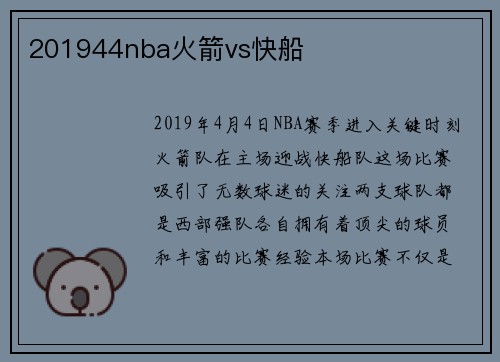 201944nba火箭vs快船