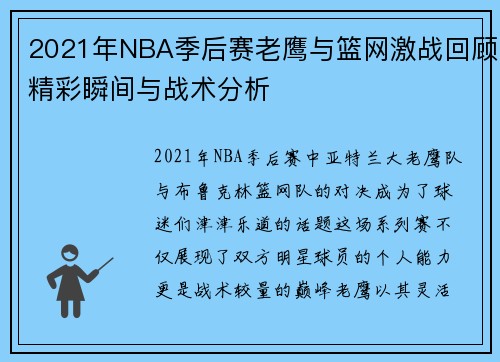 2021年NBA季后赛老鹰与篮网激战回顾精彩瞬间与战术分析