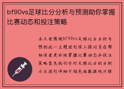bf90vs足球比分分析与预测助你掌握比赛动态和投注策略