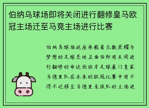 伯纳乌球场即将关闭进行翻修皇马欧冠主场迁至马竞主场进行比赛