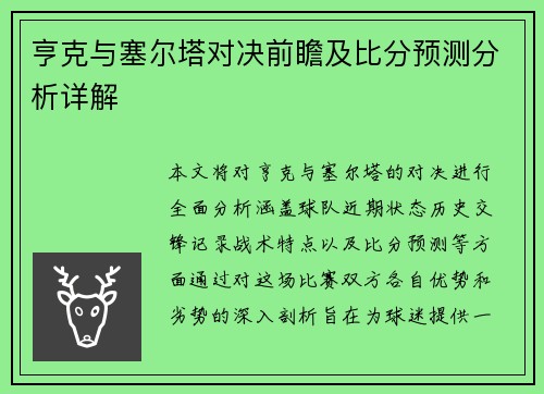 亨克与塞尔塔对决前瞻及比分预测分析详解