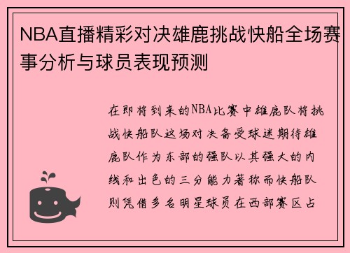 NBA直播精彩对决雄鹿挑战快船全场赛事分析与球员表现预测