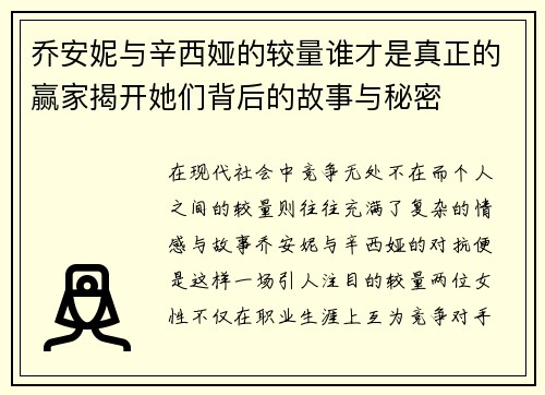 乔安妮与辛西娅的较量谁才是真正的赢家揭开她们背后的故事与秘密