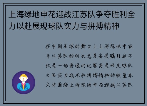 上海绿地申花迎战江苏队争夺胜利全力以赴展现球队实力与拼搏精神
