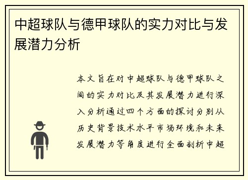 中超球队与德甲球队的实力对比与发展潜力分析