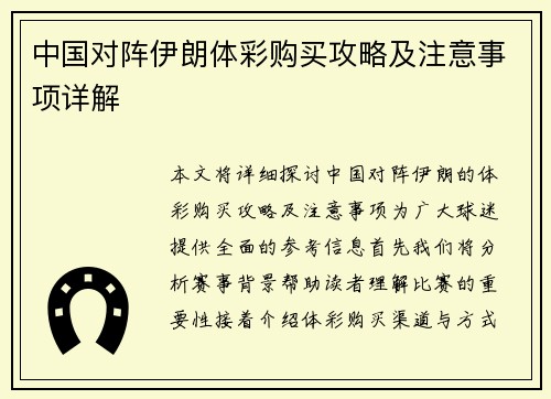 中国对阵伊朗体彩购买攻略及注意事项详解