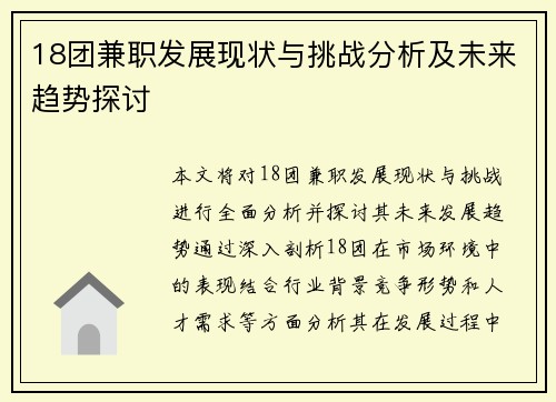 18团兼职发展现状与挑战分析及未来趋势探讨