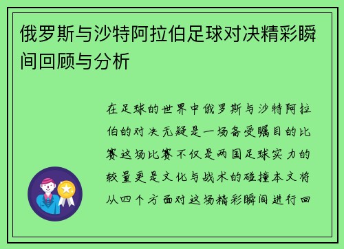 俄罗斯与沙特阿拉伯足球对决精彩瞬间回顾与分析