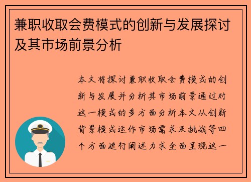 兼职收取会费模式的创新与发展探讨及其市场前景分析